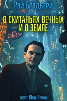 О скитаньях вечных и о Земле - Рэй Брэдбери аудиокниги книги бесплатные в хорошем качестве слушать онлайн без регистрации