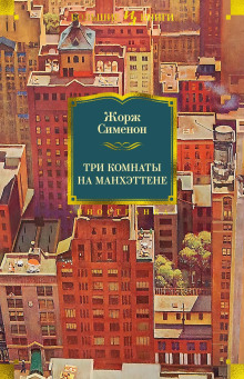 Три комнаты на Манхэттене - Жорж Сименон аудиокниги книги бесплатные в хорошем качестве слушать онлайн без регистрации