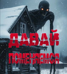 Давай поменяемся - Sallivan аудиокниги книги бесплатные в хорошем качестве слушать онлайн без регистрации