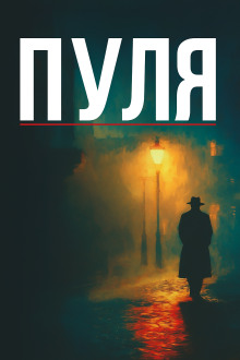 Дуэль Теней -                   Винсент Корнье аудиокниги книги бесплатные в хорошем качестве слушать онлайн без регистрации