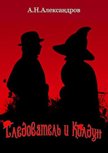 Следователь и Колдун -                   Александр Александров аудиокниги книги бесплатные в хорошем качестве слушать онлайн без регистрации