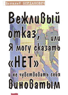 Вежливый отказ, или Я могу сказать &quot;нет&quot; и не чувствовать себя виноватым -                   Василий Богданович аудиокниги книги бесплатные в хорошем качестве слушать онлайн без регистрации