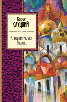 Снова нас читает Россия... -                   Борис Слуцкий аудиокниги книги бесплатные в хорошем качестве слушать онлайн без регистрации