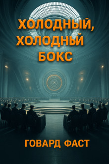 Холодный, холодный бокс - Говард Фаст аудиокниги книги бесплатные в хорошем качестве слушать онлайн без регистрации