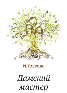Дамский мастер - И. Грекова аудиокниги книги бесплатные в хорошем качестве слушать онлайн без регистрации