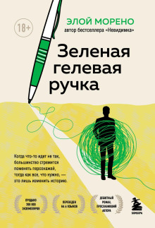 Зелёная гелевая ручка -                   Морено Элой аудиокниги книги бесплатные в хорошем качестве слушать онлайн без регистрации