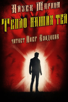 Тепло наших тел -                   Айзек Марион аудиокниги книги бесплатные в хорошем качестве слушать онлайн без регистрации