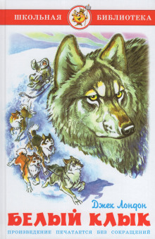 Белый клык - Джек Лондон аудиокниги книги бесплатные в хорошем качестве слушать онлайн без регистрации