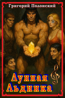 Лунная Льдинка -                   Григорий Полонский аудиокниги книги бесплатные в хорошем качестве слушать онлайн без регистрации