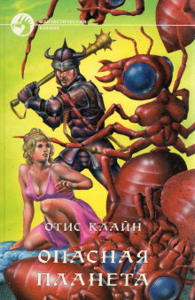Опасная планета -                   Отис Клайн аудиокниги книги бесплатные в хорошем качестве слушать онлайн без регистрации