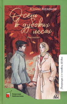 Осень в дубовых лесах - Юрий Казаков аудиокниги книги бесплатные в хорошем качестве слушать онлайн без регистрации
