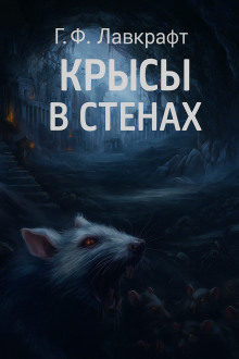 Крысы в стенах - Говард Лавкрафт аудиокниги книги бесплатные в хорошем качестве слушать онлайн без регистрации