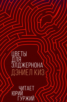 Цветы для Элджернона - Дэниел Киз аудиокниги книги бесплатные в хорошем качестве слушать онлайн без регистрации