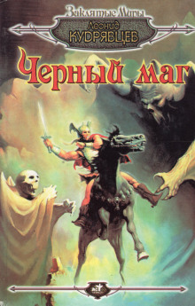 Чёрный маг - Леонид Кудрявцев аудиокниги книги бесплатные в хорошем качестве слушать онлайн без регистрации