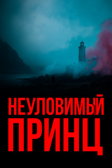 Неуловимый принц - Гилберт Кит Честертон аудиокниги книги бесплатные в хорошем качестве слушать онлайн без регистрации