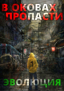 В оковах пропасти: Эволюция -                   Server аудиокниги книги бесплатные в хорошем качестве слушать онлайн без регистрации