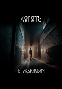 Охотники: Коготь -                   Екатерина Жданович аудиокниги книги бесплатные в хорошем качестве слушать онлайн без регистрации