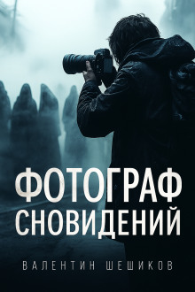 Фотограф сновидений -                   Валентин Шешиков аудиокниги книги бесплатные в хорошем качестве слушать онлайн без регистрации