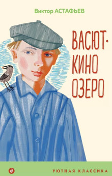 Васюткино озеро - Виктор Астафьев аудиокниги книги бесплатные в хорошем качестве слушать онлайн без регистрации