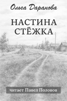Настина стёжка -                   Ольга Даранова аудиокниги книги бесплатные в хорошем качестве слушать онлайн без регистрации