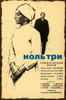 Ноль три -                   Нора Адамян аудиокниги книги бесплатные в хорошем качестве слушать онлайн без регистрации