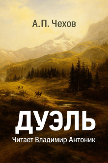 Дуэль - Антон Чехов аудиокниги книги бесплатные в хорошем качестве слушать онлайн без регистрации
