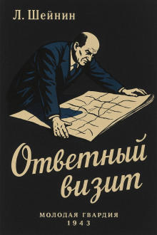 Ответный визит - Лев Шейнин аудиокниги книги бесплатные в хорошем качестве слушать онлайн без регистрации