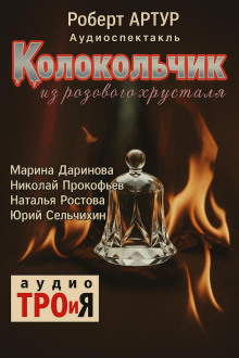 Колокольчик из розового хрусталя - Роберт Артур аудиокниги книги бесплатные в хорошем качестве слушать онлайн без регистрации