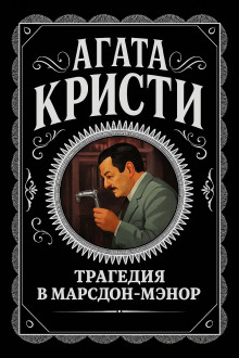 Трагедия в Марсдон-Мэнор - Агата Кристи аудиокниги книги бесплатные в хорошем качестве слушать онлайн без регистрации
