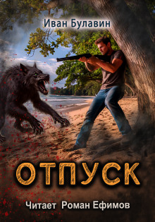 Отпуск -                   Иван Булавин аудиокниги книги бесплатные в хорошем качестве слушать онлайн без регистрации