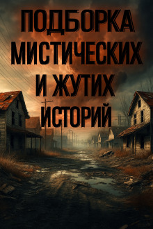 Подборка историй на ночь - Алексей Грибанов аудиокниги книги бесплатные в хорошем качестве слушать онлайн без регистрации