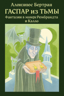 Гаспар из Тьмы: Фантазии в манере Рембрандта и Калло -                   Алоизиюс Бертран аудиокниги книги бесплатные в хорошем качестве слушать онлайн без регистрации
