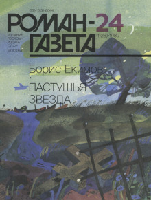 Пастушья звезда - Борис Екимов аудиокниги книги бесплатные в хорошем качестве слушать онлайн без регистрации