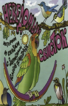 Неведомый свисток - Автор неизвестен аудиокниги книги бесплатные в хорошем качестве слушать онлайн без регистрации