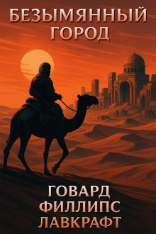 Безымянный город - Говард Лавкрафт аудиокниги книги бесплатные в хорошем качестве слушать онлайн без регистрации