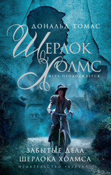 Шерлок Холмс и голос из склепа - Дональд Томас аудиокниги книги бесплатные в хорошем качестве слушать онлайн без регистрации