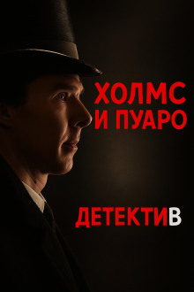 Пуаро встретил Холмса -                   Джулиан Саймонс аудиокниги книги бесплатные в хорошем качестве слушать онлайн без регистрации