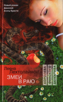 Змеи в раю - Леена Лехтолайнен аудиокниги книги бесплатные в хорошем качестве слушать онлайн без регистрации