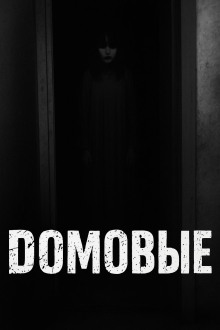 Домовые - Автор неизвестен аудиокниги книги бесплатные в хорошем качестве слушать онлайн без регистрации