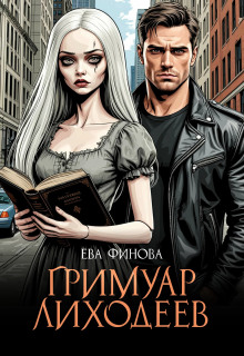 Гримуар лиходеев -                   Ева Финова аудиокниги книги бесплатные в хорошем качестве слушать онлайн без регистрации