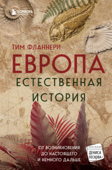 Европа. Естественная история. От возникновения до настоящего и немного дальше -                   Тим Фланнери аудиокниги книги бесплатные в хорошем качестве слушать онлайн без регистрации