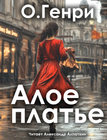 Алое платье - Генри О. аудиокниги книги бесплатные в хорошем качестве слушать онлайн без регистрации