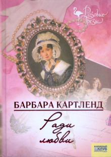 Ради любви - Барбара Картленд аудиокниги книги бесплатные в хорошем качестве слушать онлайн без регистрации