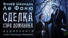 Сделка сэра Доминика - Ле Фаню Джозеф Шеридан аудиокниги книги бесплатные в хорошем качестве слушать онлайн без регистрации