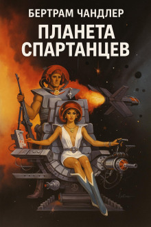 Планета спартанцев - Бертрам Чандлер аудиокниги книги бесплатные в хорошем качестве слушать онлайн без регистрации