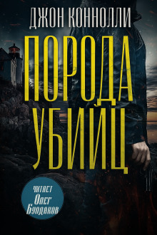 Порода убийц - Джон Коннолли аудиокниги книги бесплатные в хорошем качестве слушать онлайн без регистрации