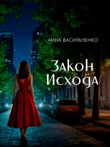 Закон Исхода -                   Анна Васильченко аудиокниги книги бесплатные в хорошем качестве слушать онлайн без регистрации