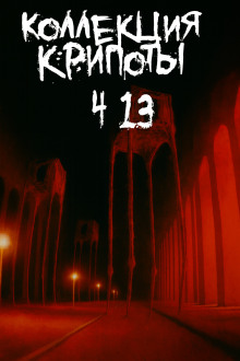 Коллекция крипоты. Часть 13 -                   BostoneSash аудиокниги книги бесплатные в хорошем качестве слушать онлайн без регистрации