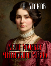 Леди Макбет Мценского уезда - Николай Лесков аудиокниги книги бесплатные в хорошем качестве слушать онлайн без регистрации