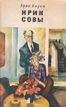 Крик совы - Эрве Базен аудиокниги книги бесплатные в хорошем качестве слушать онлайн без регистрации